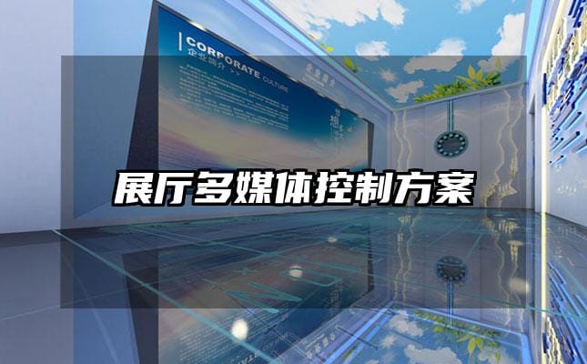 展厅多媒体控制方案