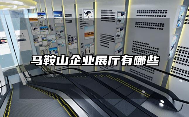 马鞍山企业展厅有哪些
