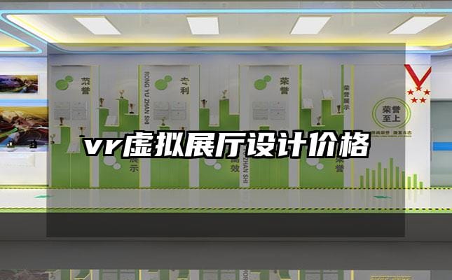 vr虚拟展厅设计价格