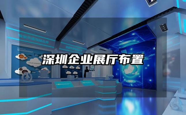 深圳企业展厅布置