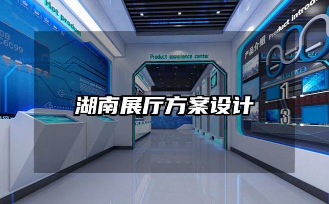 湖南展厅方案设计