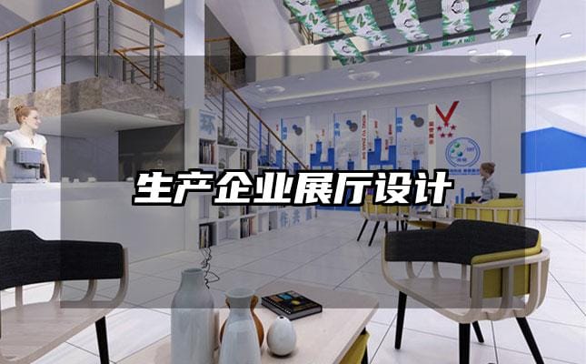 生产企业展厅设计