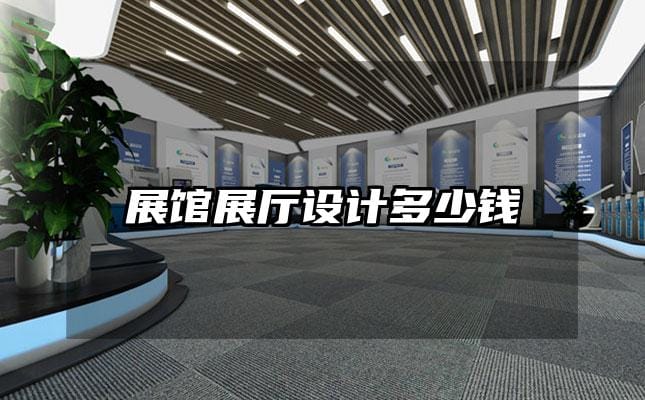 展馆展厅设计多少钱