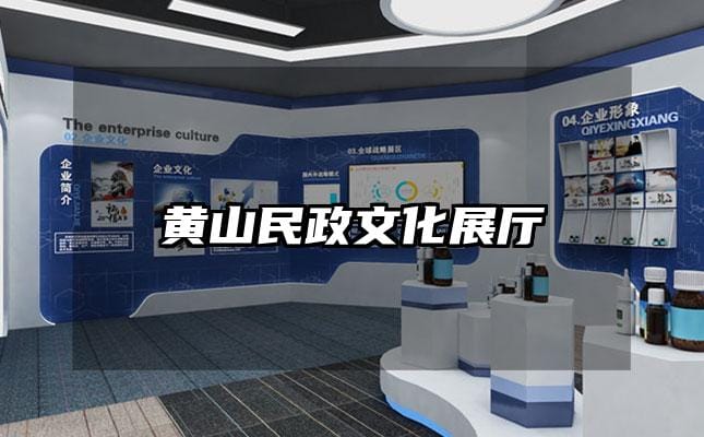 黄山民政文化展厅