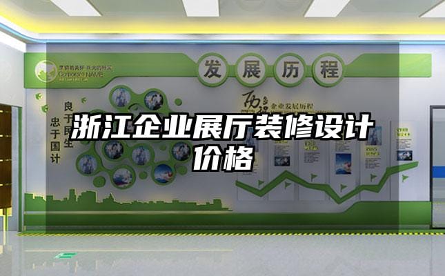 浙江企业展厅装修设计价格