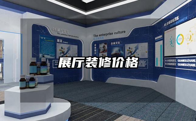 展厅装修价格