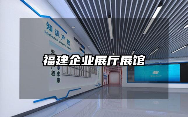福建企业展厅展馆