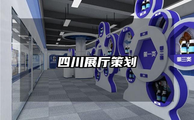 四川展厅策划