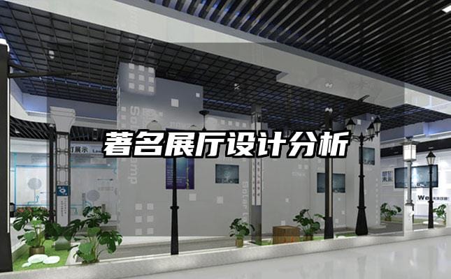 著名展厅设计分析