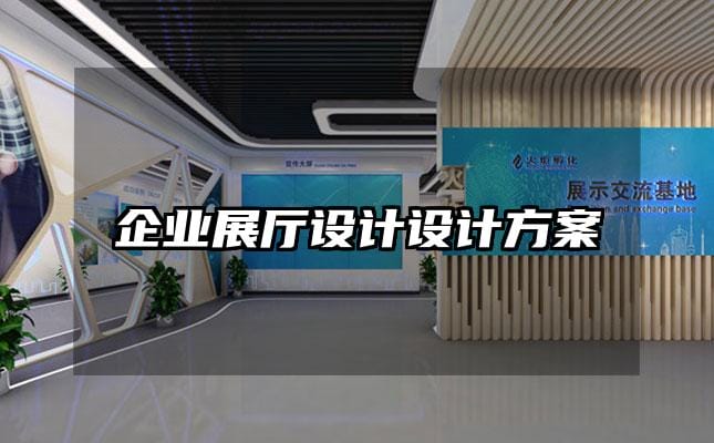 企业展厅设计设计方案