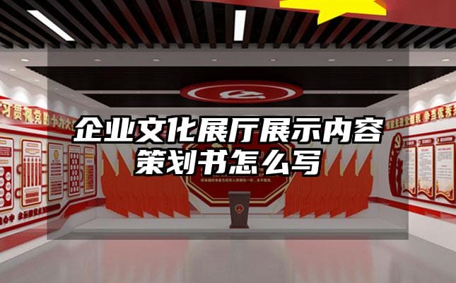 企业文化展厅展示内容策划书怎么写