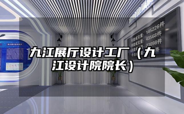 九江展厅设计工厂（九江设计院院长）