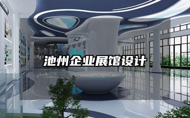 池州企业展馆设计