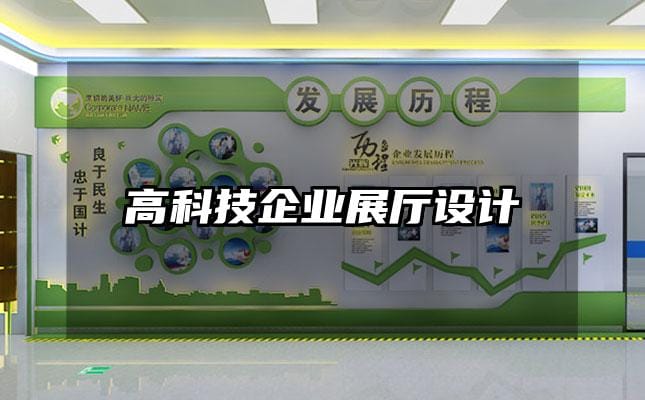 高科技企业展厅设计