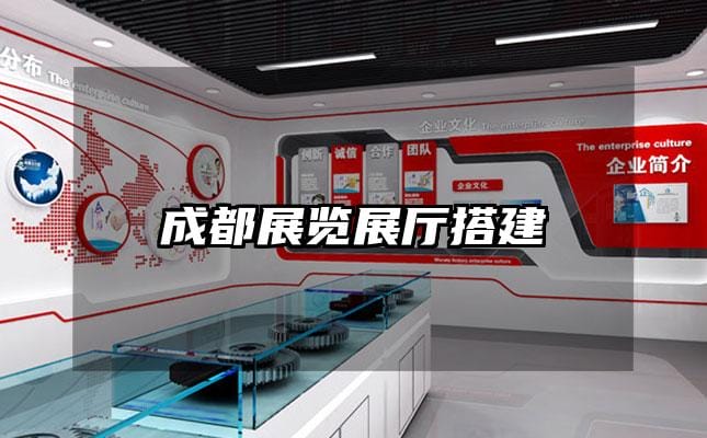 成都展览展厅搭建