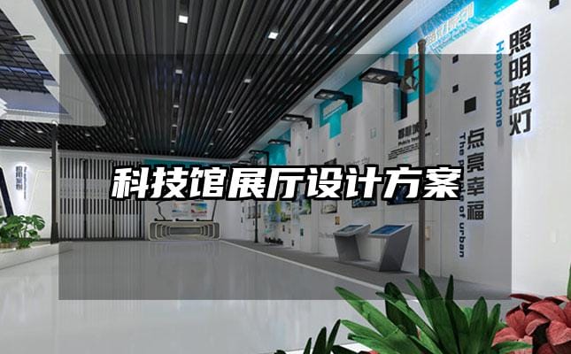 科技馆展厅设计方案