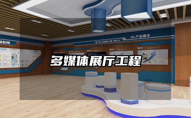 多媒体展厅工程