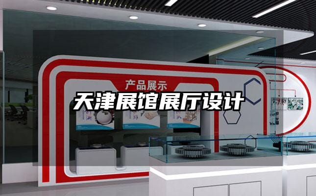 天津展馆展厅设计
