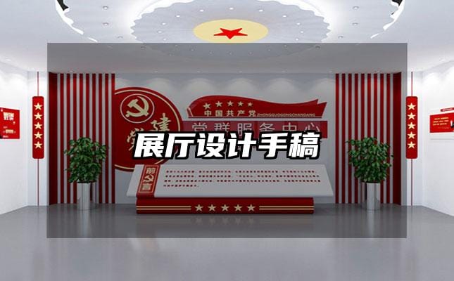 展厅设计手稿