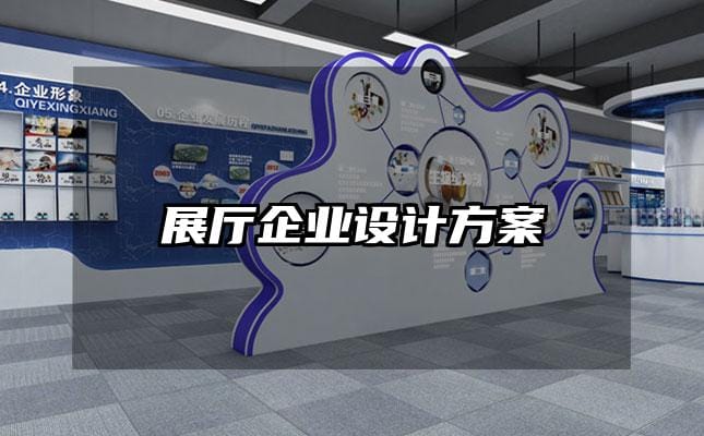 展厅企业设计方案