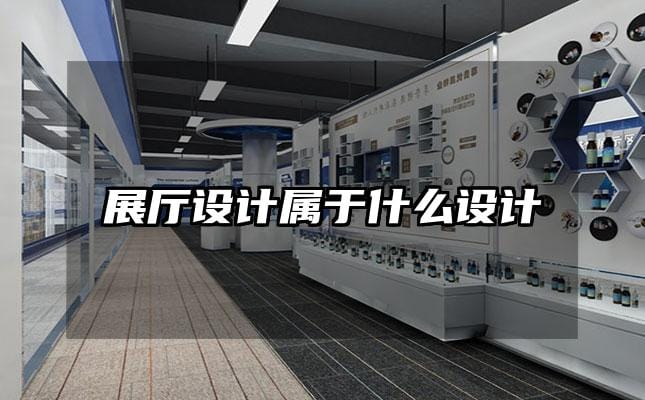 展厅设计属于什么设计