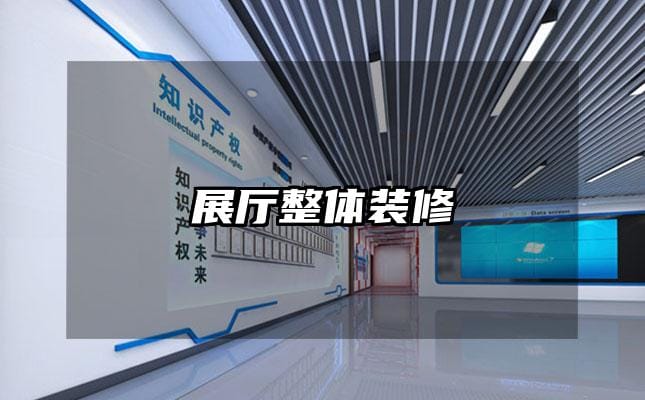 展厅整体装修