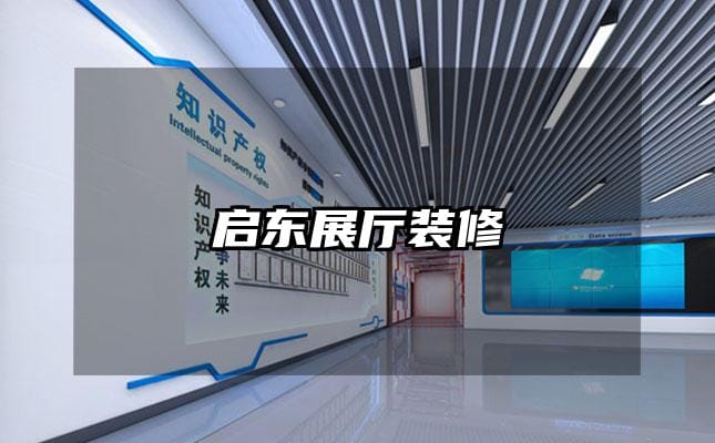 启东展厅装修