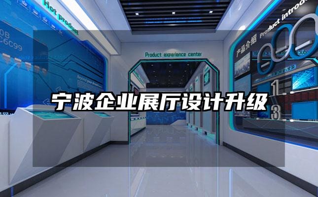 宁波企业展厅设计升级