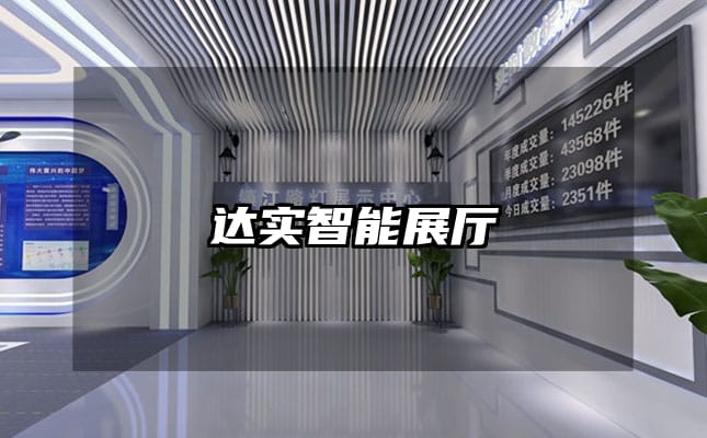 达实智能展厅