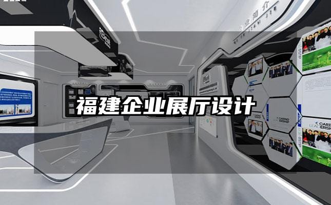 福建企业展厅设计