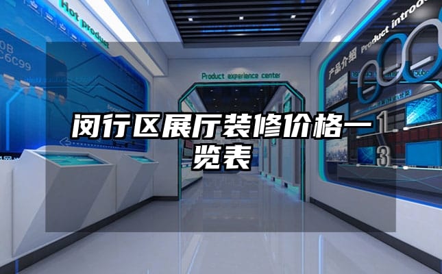 闵行区展厅装修价格一览表