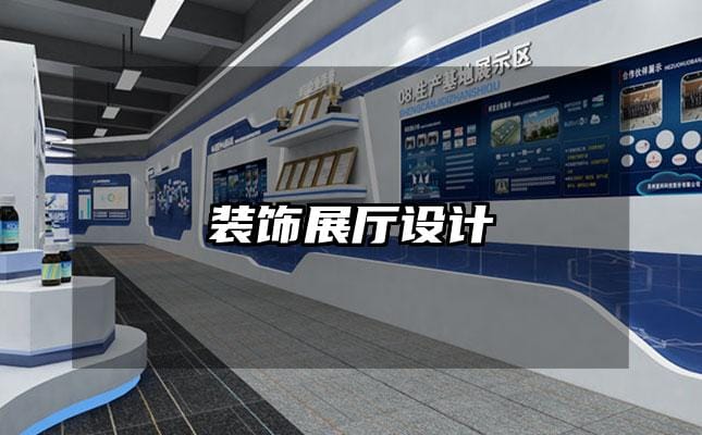 装饰展厅设计