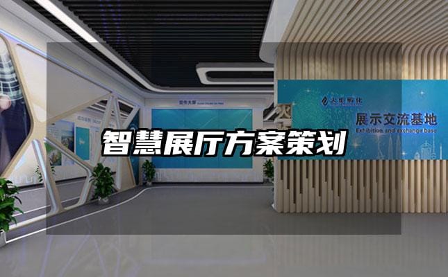 智慧展厅方案策划