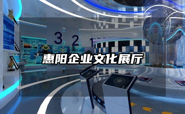 惠阳企业文化展厅