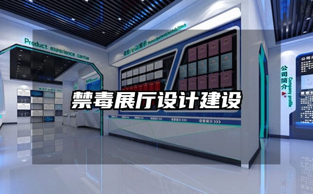 禁毒展厅设计建设