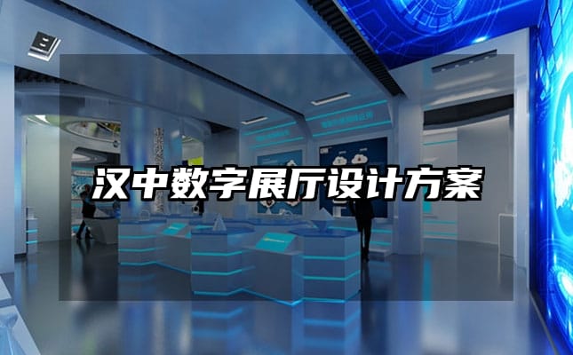 汉中数字展厅设计方案