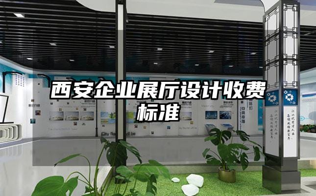 西安企业展厅设计收费标准