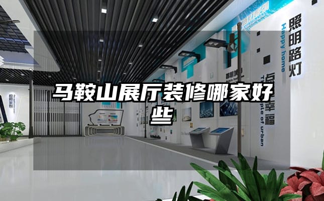 马鞍山展厅装修哪家好些