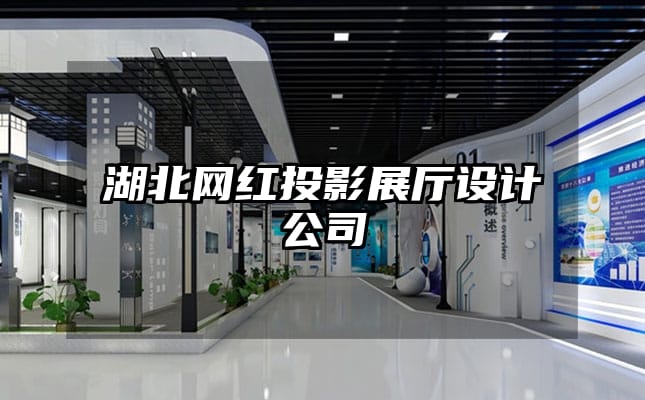 湖北网红投影展厅设计公司