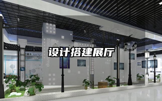 设计搭建展厅