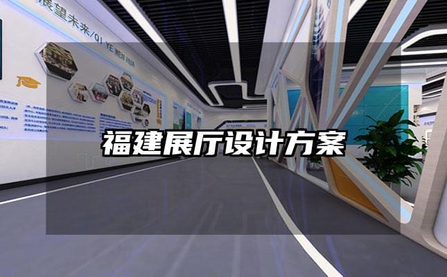 福建展厅设计方案