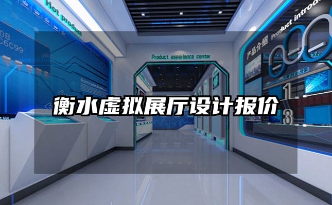 衡水虚拟展厅设计报价