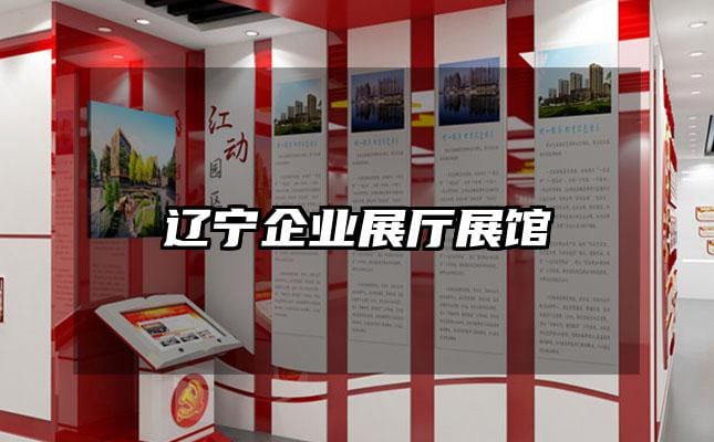 辽宁企业展厅展馆