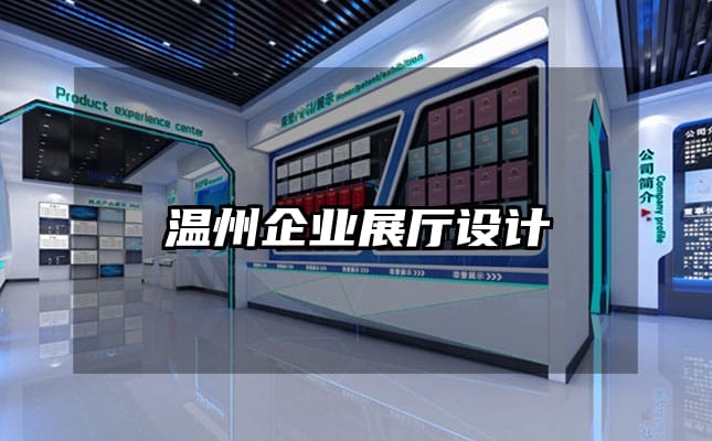 温州企业展厅设计