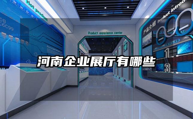 河南企业展厅有哪些