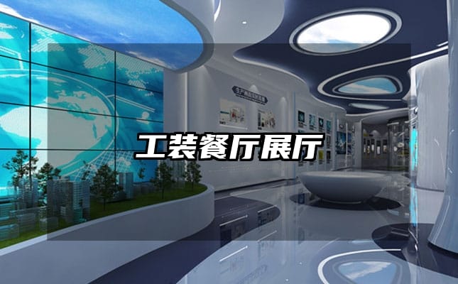 工装餐厅展厅