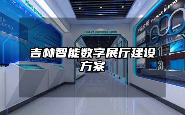 吉林智能数字展厅建设方案