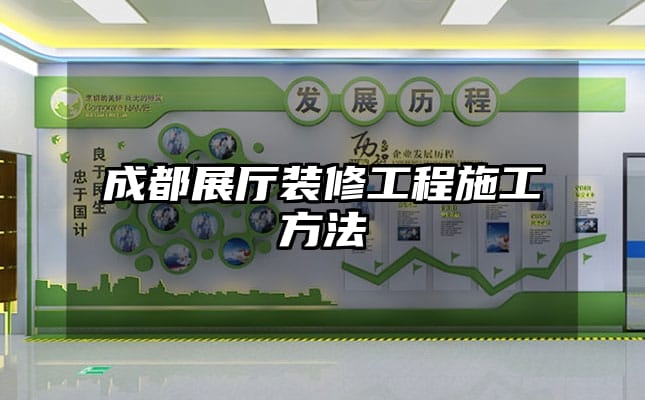 成都展厅装修工程施工方法