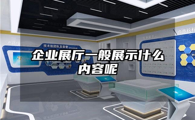 企业展厅一般展示什么内容呢