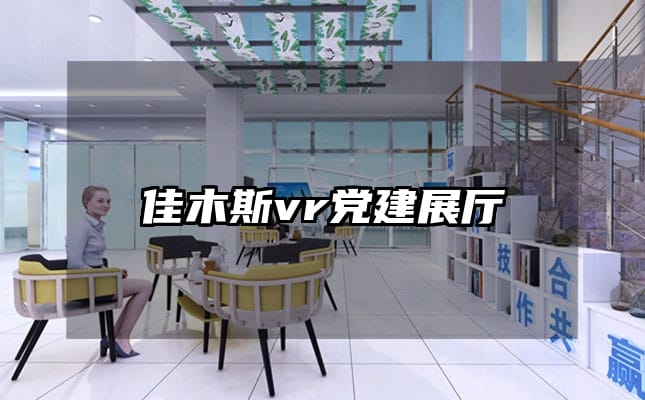 佳木斯vr党建展厅